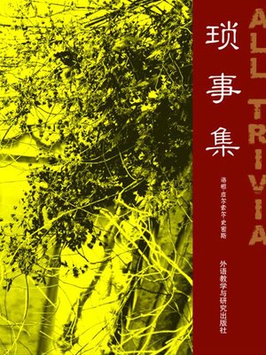 cover image of 琐事集 (All Trivia)